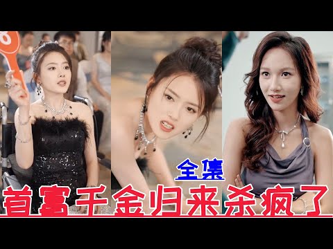 【MULTI SUB】The richest daughter returns and goes crazy💕Peng Nasha & Han Yisi💕New drama【Full episode】