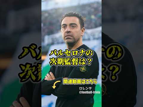 チャビ退任後の次期バルセロナ監督は誰？？