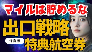 【SFC修行 ANA】マイルは貯めるな‼️出口戦略を徹底解説！特典航空券を確保する方法