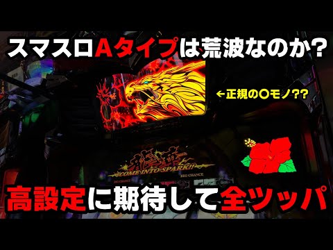 ドラゴン閃光【新台】スマスロ化で荒波になったハナハナ??リベンジ全ツッパで勝てる!?【パチンカス養分ユウきのガチ実践#357 】