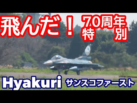 飛んだ！特別塗装機７０周年記念 サンスコF２戦闘機ファースト・ミッション 百里基地 nrthhh 202410021741