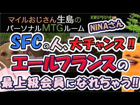 SFCの人、大チャンス！！エールフランスの最上級会員になれちゃう！！