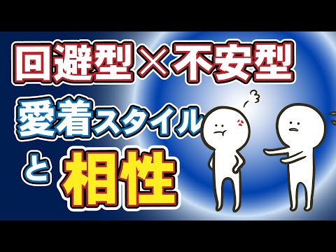 【人間関係】愛着タイプによる相性｜愛着障害｜回避型と不安型の相性　愛着vol.4