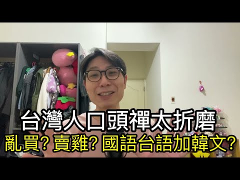 【移民台灣】台灣人口頭禪超有趣/所有動作一個字代替/國語台語加韓文?