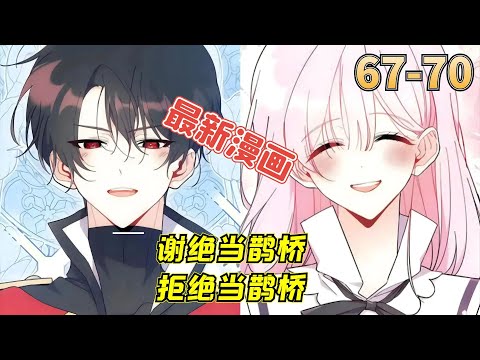 "Refuse to Be a Magpie Bridge" EP67-70 | Manhwa Recap | Comic Explanation