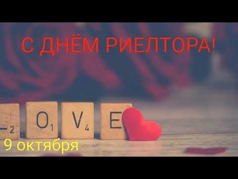 САМОЕ КРАСИВОЕ ПОЗДРАВЛЕНИЕ С ДНЕМ РИЕЛТОРА! ❤ МУЗЫКАЛЬНОЕ ВИДЕО ПОЗДРАВЛЕНИЕ С ДНЕМ РИЕЛТОРА ❤