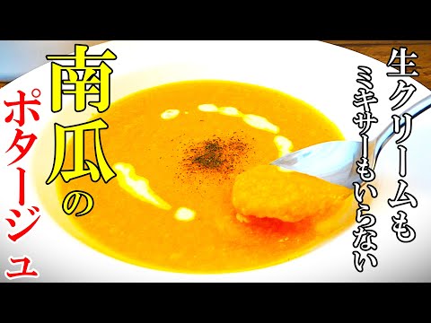 【ポタージュ】『かぼちゃと豆乳のスープ』♢ミキサー要らず！♢生クリームも砂糖もいらない！簡単レシピ☆