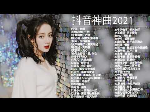 #流行歌曲2021   2021最新歌曲2021好听的流行歌曲   2021年 最hits最   白月光與朱砂痣   飛鳥和蟬  任然   阿拉斯加海灣   火羊瞌睡了   芒種   少年