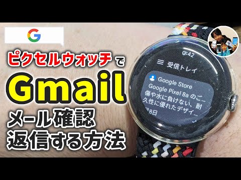 「即レスできる？」ピクセルウォッチでGmailを使ってメール確認・返信をした手順！