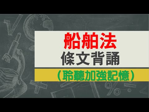 船舶法(107.11.28)★文字轉語音★條文背誦★加強記憶【唸唸不忘 條文篇】交通法規_航政目