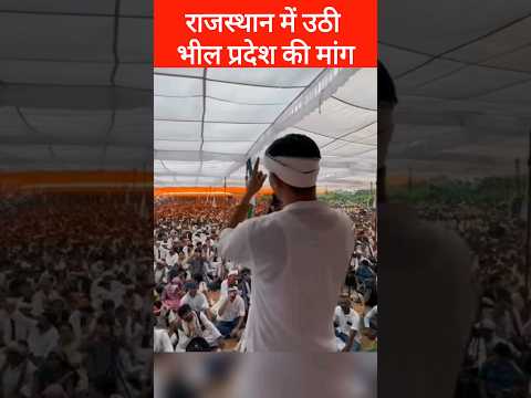 Rajkumar Roat ने राजस्थान में अलग राज्य भीलप्रदेश बनाने के लिए कर दिया आंदोलन | Bheelpradesh