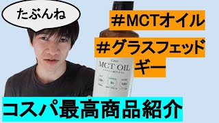 【メンタリストTaiko】コスパの良いMCTオイル＆グラスフェッドギー紹介