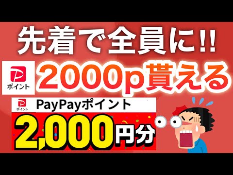 ガチ急げ‼︎PayPay2000p配布のお祭りがヤバすぎる…