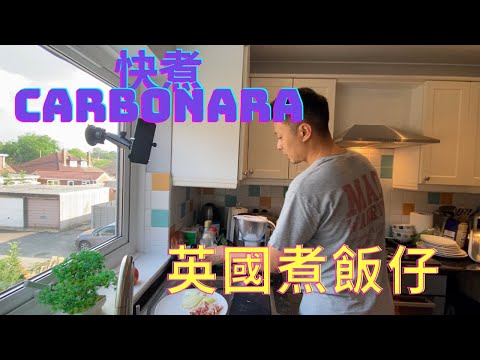 英國煮飯仔 Cooking PaPaPak  不失敗快煮Carbonara