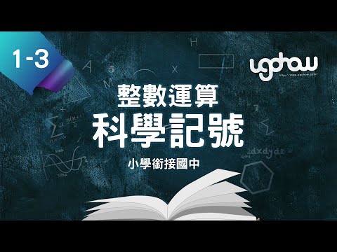 [ 小學生都能懂的，國一數學搶先修 ] 第一單元整數運算   1-3 科學記號