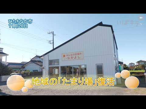 地域の「たまり場」復活【いばキラニュース】R6.11.28