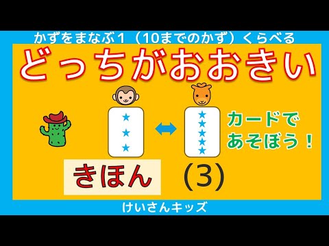 【どっちがおおきい  きほん (3)】かずが大きいのは、どっちかな？大きさくらべ【幼児・子供向け さんすう知育動画】１０までのかず、くらべる、数字に興味を持ち始めたお子様におススメ