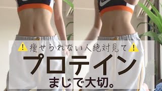 痩せるプロテインとBCAAの飲み方徹底解説！これでかなり体変わった😭😭😭【ダイエット】