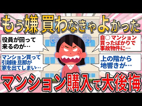 【有益スレ】もう嫌 買わなきゃよかった..！マンション購入で死ぬほど後悔した事/マンション・住宅問題【ゆっくりガルちゃん解説】