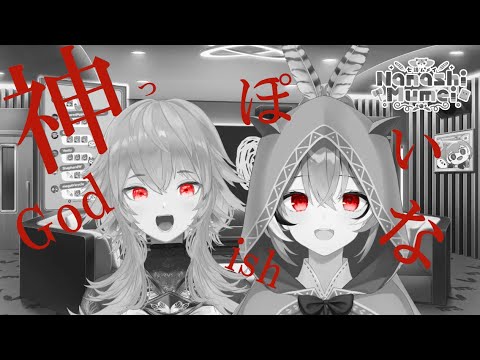 【七詩ムメイ+小鳥遊キアラ】神っぽいな / キノピオピー (God-ish / PinocchioP) 歌詞付き 2023/10/10