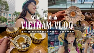 【ベトナムVlog】2泊3日ホーチミンを満喫する社会人の休日🇻🇳おすすめスポット紹介,グルメ,カフェ,買い物