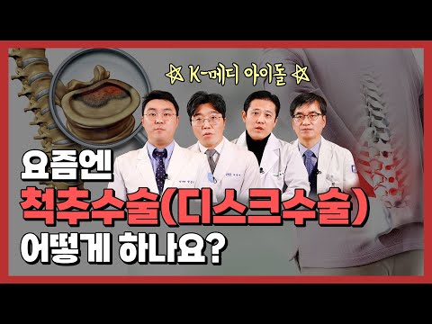 요추부 추간판 탈출증/척추관 협착증 수술법 비교