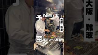 【予約が殺到する 至福のコース料理】「なんば駅から徒歩3分」📍黒龍 PR #大阪グルメ #大阪ディナー #大阪デート #osakafood