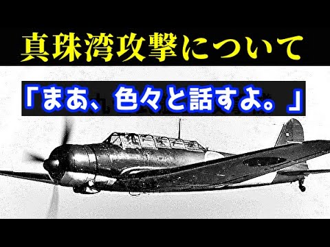 第二次世界大戦の真珠湾攻撃について・・・【ゆっくり歴史解説】