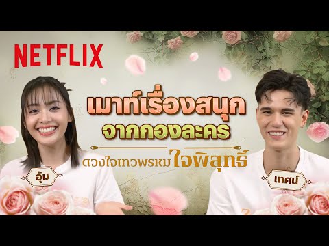 ‘อุ้ม - เทศน์’ ชวนเมาท์เรื่องสนุกจากกอง ‘ดวงใจเทวพรหม: ใจพิสุทธิ์’ | Netflix