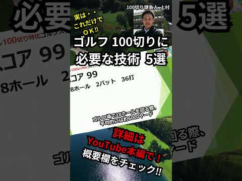 【保存版】100切りに必要な技術 5選#shorts#ゴルフ100切り#ゴルフ上達法#スコアアップのコツ#ゴルフスイング解説#シングル#ゴルフレッスン#ゴルフスキルアップ#ゴルフモチベーション