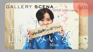 山口みいな個展「ユンクス・エフスス・スピラリス」山口みいなインタビュー　2023/2/3(金)～19(日)【GALLERY SCENA】