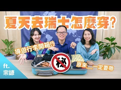 【職人會客室】夏天去瑞士，原來OO很重要？穿搭3原則&導遊行李開箱│夏季│瑞士│健行