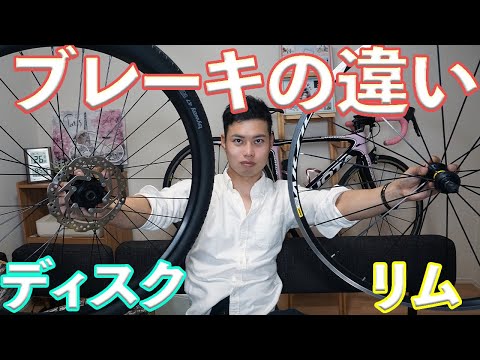 【５つの比較】ディスクとリムブレーキモデルの違いを解説