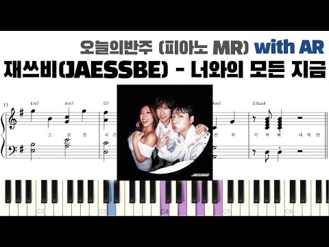 재쓰비(JAESSBEE) - 너와의 모든 지금 피아노 반주 with AR | piano sheet | piano cover | ピアノ楽譜 | 피아노 악보 | 코드 카피 | 밴드악보