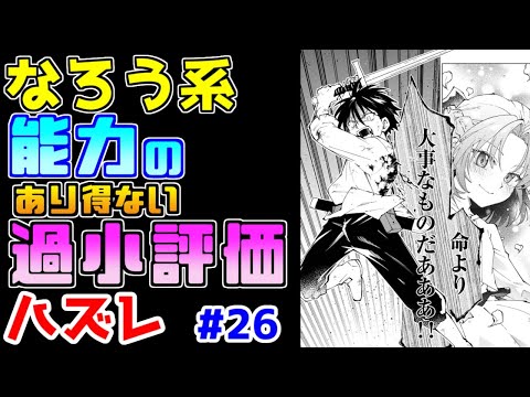 【なろう系漫画紹介】作画は良し　しかし能力にはある致命傷が…　ハズレ能力作品　その２６