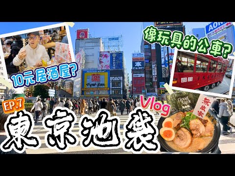 【東京自由行2024🗼EP.7】池袋走走Vlog｜必坐!!超像玩具的池巴士!、無敵家拉麵、Sunshine City的海賊王和皮卡丘商店、每次來日本必吃的新時代居酒屋