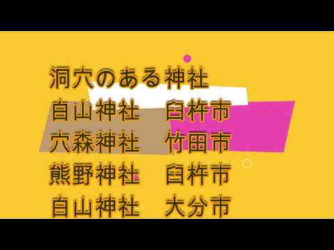 白山神社　臼杵市　穴森神社　竹田市　熊野神社　臼杵市　白山神社　大分市