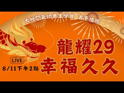 太極門古亭道館29週年館慶 「龍耀29  幸福久久」