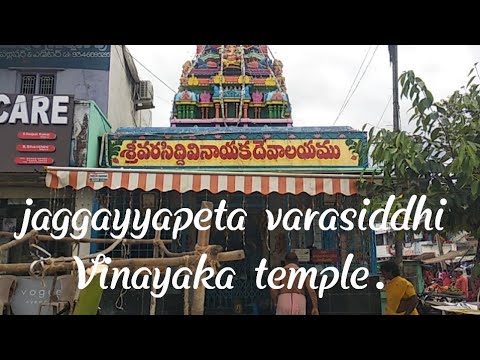 jaggayyapeta varasiddhi Vinayaka temple జగ్గయ్యపేట వరసిద్ధి వినాయక గుడి