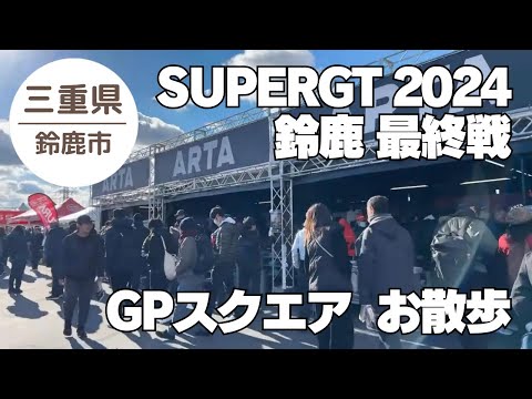 【SUPERGT 鈴鹿 2024】 おさんぽ🐾🐾 GPスクエア③ 2024.12.08