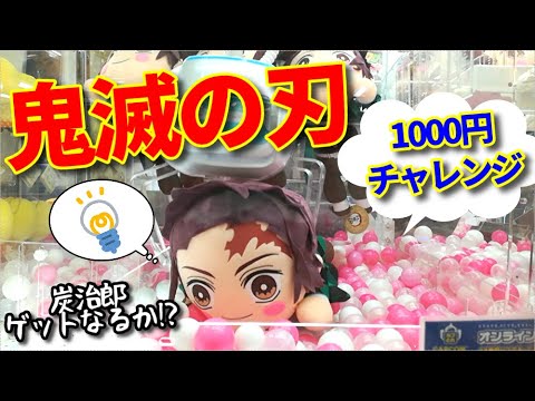 【鬼滅の刃】1000円使ったら竈門炭治郎をゲットできるのか！？【UFOキャッチャー】【クレーンゲーム】【1000円チャレンジ】(Japanese claw machine)