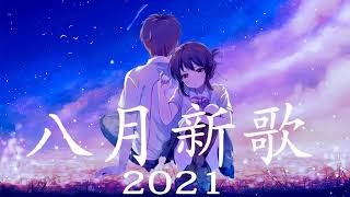 2021八月抖音十大热门歌曲 \ 2021 抖音合集 : 阿肆 - 热爱105°C的你 . 戴羽彤 - 来迟 . 来迟 - 戴羽彤 . 深海魚子醬- 千千萬萬 . 艾辰 - 错位时空 \ 动态歌词!