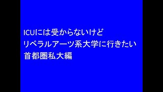 ICUに行きたい人にリベラルアーツ系の併願校をいくつかご紹介