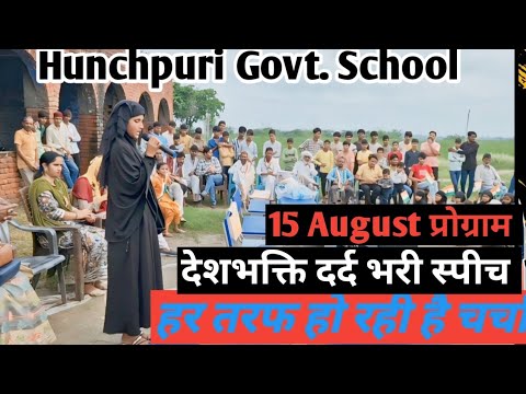 15 August 2024  देश भक्ति कव्वाली // Hunchpuri Govt school 15 August // ##15august #Hunchpuri #2024