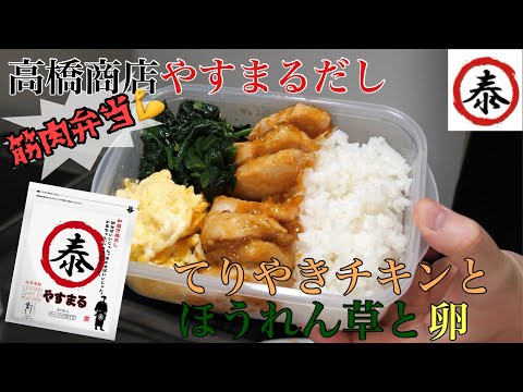 【やすまるだし】和風万能だしで作る照り焼きチキンとほうれん草と卵の筋肉弁当 #高橋商店