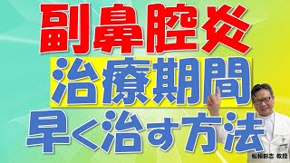 副鼻腔炎（ちくのう症）が治るにはどの位かかる？早く治すには？松根彰志先生がやさしく解説