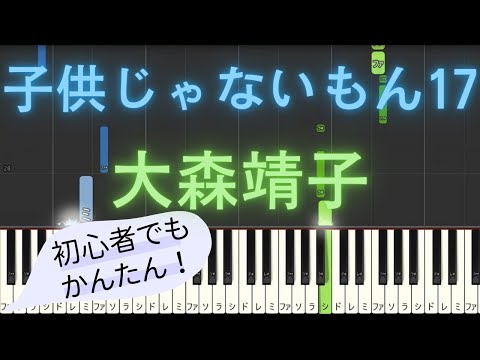 【簡単 ピアノ】 子供じゃないもん17 / 大森靖子 【Piano Tutorial Easy】