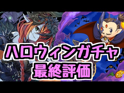 【ハロウィン最終評価】交換できるキャラが優秀！どれがオススメ？【パズドラ】