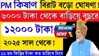 Pm Kisan ৬০০০ টাকার পরিবর্তে ১২,০০০ টাকা পারেন / pm Kisan installment / pm Kisan next payment date