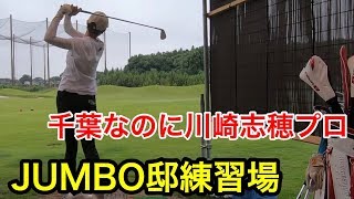 ジャンボ邸練習場【川崎志穂プロ】【金子柱憲プロ】